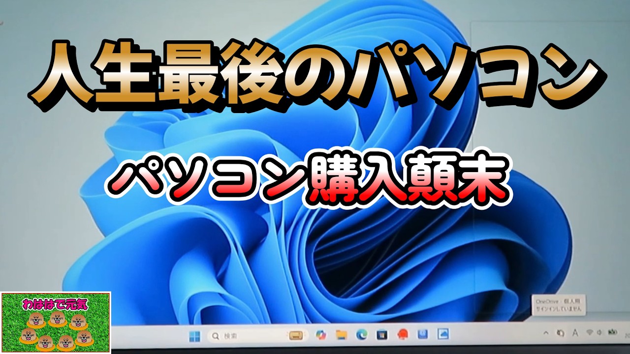 これが最後と思っていたパソコンが4年で、モニターが壊れてしまい、本当に最後のパソコン購入となりました