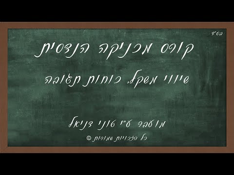 וִידֵאוֹ: מהו שיווי המשקל של הכוחות?