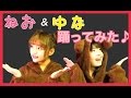 ねお＆ゆな『I Like It』踊ってみた