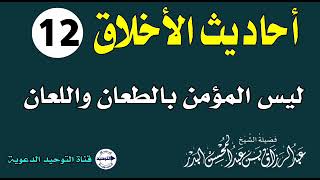 أحاديث الأخلاق | الدرس 12 | ليس المؤمن بالطعان واللعان | الشيخ عبد الرزاق البدر