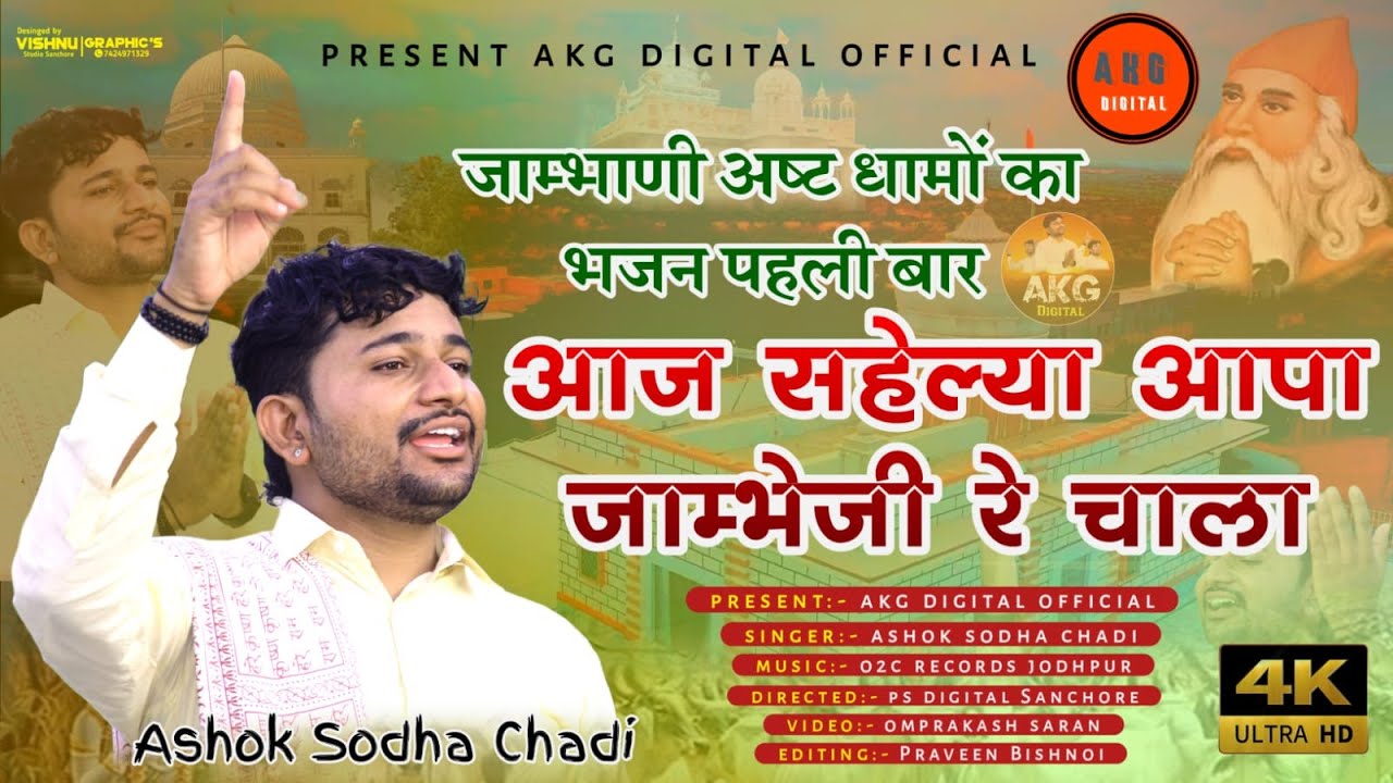 जाम्भाणी अष्ट धामों का भजन || आज सहेल्या आपा जाम्भोजी रे चाला || Ashok Sodha अशोक सोढा चाडी