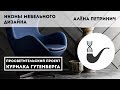 Иконы мебельного дизайна – Алёна Петринич