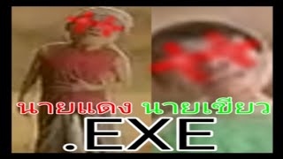 นายแดง นายเขียว.EXE