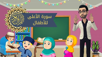سورة الأعلى للأطفال بأجمل أسلوب فيديو كرتون