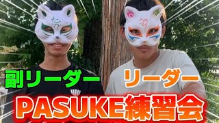 [運動]PASUKEリーダー 副リーダー特別練習開催！！！#運動#アスレチック#公園#sasuke#新世代#グループyoutuber 