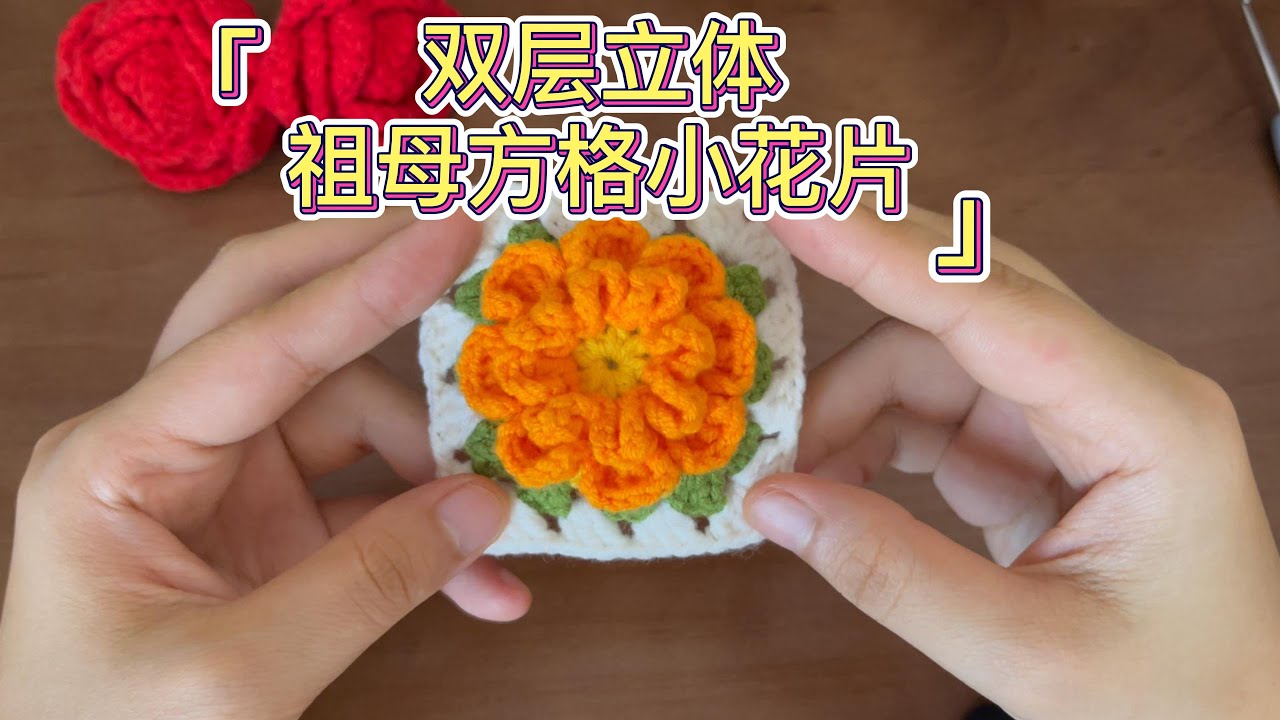 双层立体祖母方格小花片新手钩织教程