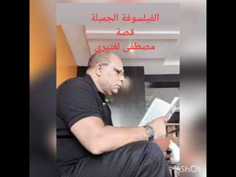 الفيلسوفة الجميلة قصة مصطفى لغتيري