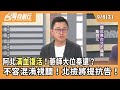未來的選舉佈局