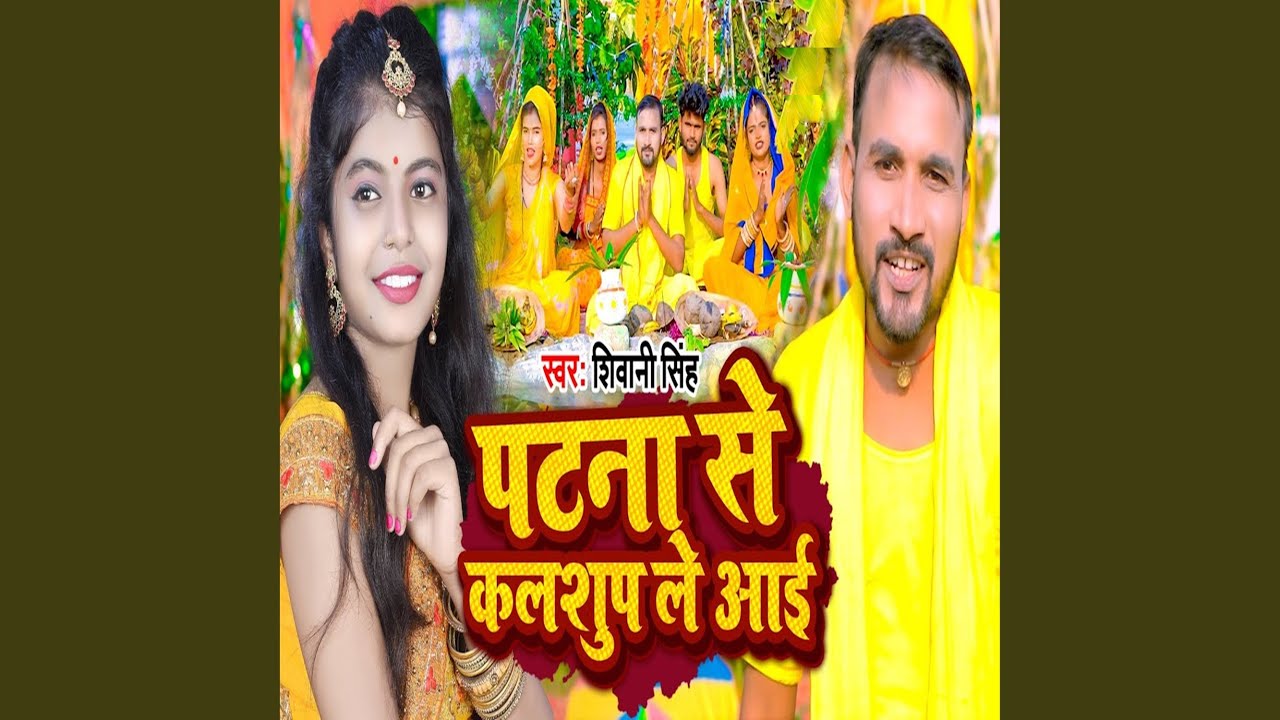 Patna Se Kalshup Le Aai