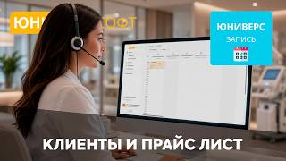 Онлайн-запись ЮНИВЕРС СОФТ: 4. Клиенты и Прайс Лист screenshot 1