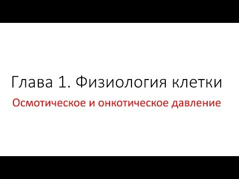 Видео: Разница между осмотическим давлением и онкотическим давлением