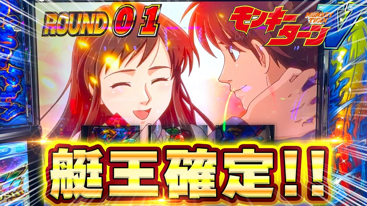 スマスロ【モンキーターンV】艇王確定の瞬間がやばすぎた！グランド