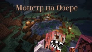 История "Монстр на Озере" от Zal0ck