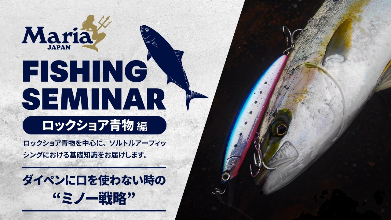 【ロックショア青物攻略】荒天・マヅメの救世主!ダイペンで食わない時の「ミノー戦略」がロックショアゲームを劇的に変える 【Maria Fishing Seminar ~ロックショア 青物編~】
