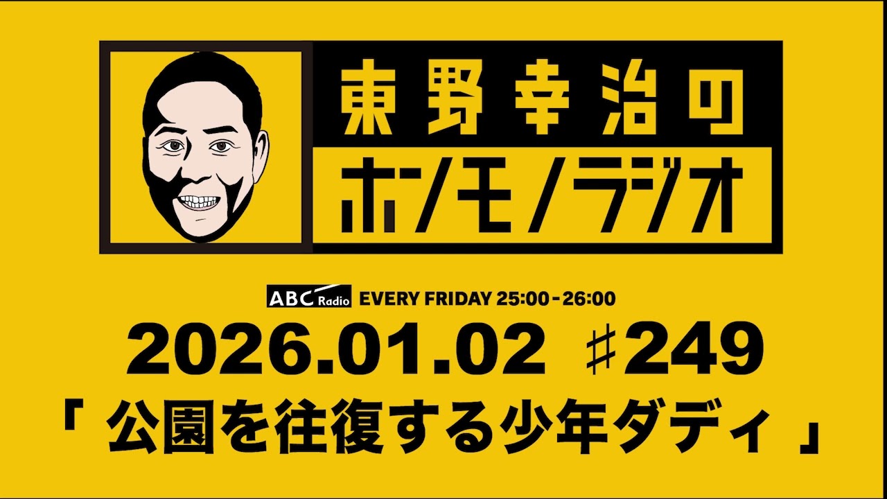ＡＢＣラジオ【東野幸治のホンモノラジオ】＃249（2026年1月2日)