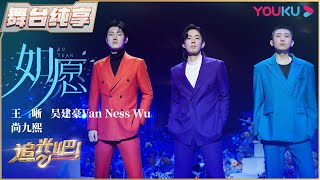 【半决赛纯享】王晰、吴建豪Van Ness Wu、尚九熙《如愿》 | 追光吧！Shine! Super Brothers S2 | 优酷综艺 YOUKU SHOW