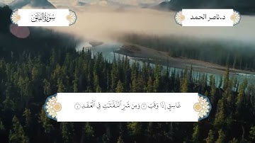 سورة الفلق بصوت الشيخ د. ناصر عبدالرحمن الحمد
