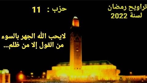 🔴الحزب 11 لايحب الله الجهر بالسوء من القول إلا من ظلم... || #قران_كريم #سورة_النساء #سورة_المائدة