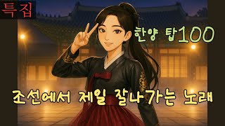 [특집] 🔥 조선에도 K-POP이 있었다면?｜한양 탑백?! 🔥