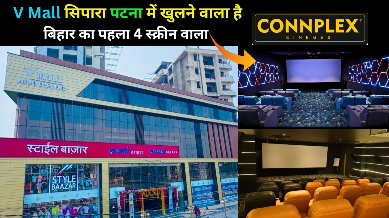 V Mall सिपारा पटना में खुलने वाला है बिहार का पहला 4 स्क्रीन वाला ...