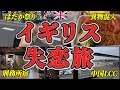 大失恋した男がロンドンへ海外一人旅【イギリス1日目】