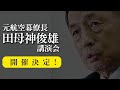 田母神俊雄の講演会 プロモーションビデオ（ダイレクト出版）