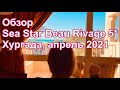 SEA STAR BEAU RIVAGE 5*, хороший отель Хургада апрель 2021, большой обзор, Египет