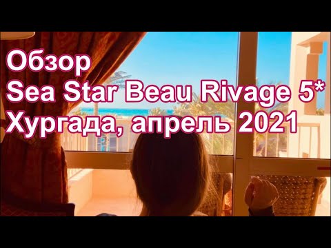 SEA STAR BEAU RIVAGE 5*, хороший отель Хургада апрель 2021, большой обзор, Египет