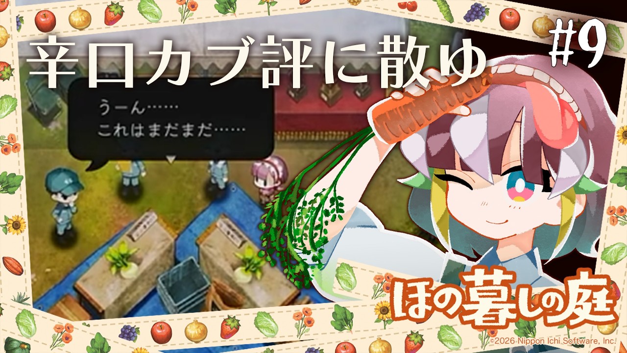 【ゲーム実況】畑も因習も掘り起こせ 9 【ほの暮らしの庭】