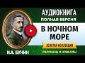 В НОЧНОМ МОРЕ БУНИН И.А. аудиокнига - лучшие #аудиокниги онлайн, полная #аудиокнига