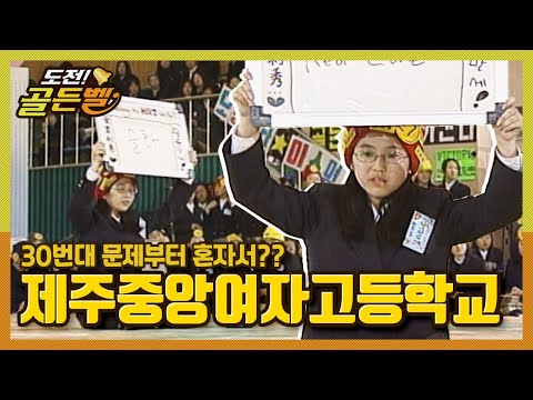 도전 골든벨 제주도로 간 도전골든벨 제주중앙여자고등학교 L KBS 000114 방송 