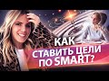 Как ставить цели по SMART? Как менеджеру по продажам ставить цели и достигать их?