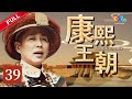 【帝王成长之路】 《康熙王朝》 第39集 (陈道明/斯琴高娃)【高清】 欢迎订阅China Zone 剧乐部
