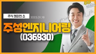Jusung Engineering (036930) _ Expert Moon Hyun-jin _ Stock Consultation (01/18/2022)