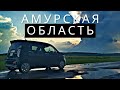 #8 АВТОПУТЕШЕСТВИЕ 10000км | САМЫЕ ИНТЕРЕСНЫЕ МЕСТА в Амурской области