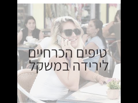 וִידֵאוֹ: 5 הריקודים המובילים לירידה במשקל