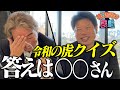 【虎コラボ】茂木社長は本当に"令和の虎"詳しいのか...?