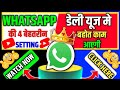 "WhatsApp ke Daily Use ke liye Best 4 Settings – हर यूजर के लिए मस्त!"