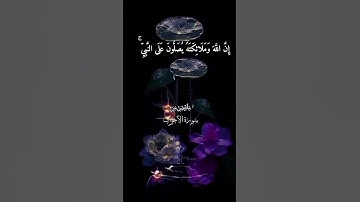 إِنَّ اللَّهَ وَمَلَائِكَتَهُ يُصَلُّونَ عَلَى النَّبِيِّ ۚ #قرآن كريم#دعاء #quran#صلوا_على_النبي