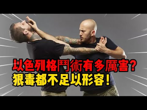 以色列格鬥術有多厲害？ 看完終於明白，狠毒都不足以形容！#以色列格鬥術#天下有警