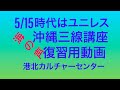 5/15 復習用動画「島人ぬ宝」島人の宝　「安里屋ゆんた」　ユンタ　「海の声」　工工四三線チューニング