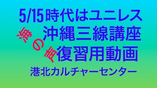 5/15 復習用動画「島人ぬ宝」島人の宝　「安里屋ゆんた」　ユンタ　「海の声」　工工四三線チューニング