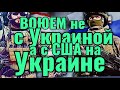 РОССИЯНЕ КОГДА ЖЕ СТАНЕМ УМНЕЕ?.В 1941 НЕ ВЕРИЛИ ЧТО НАПАДЕТ ГЕРМАНИЯ  И В 90 ВЕРИЛИ ЧТО США ДРУГ!