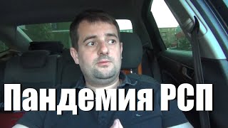 ПАНДЕМИЯ РСП И ПОЧЕМУ РАЗВОДОВ ПО СТРАНЕ СТАНЕТ БОЛЬШЕ!