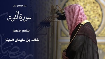 ما تيسر من سورة التوبة للشيخ : د.خالد المهنا من المسجد النبوي 🕌 - رمضان ١٤٤٦ هـ