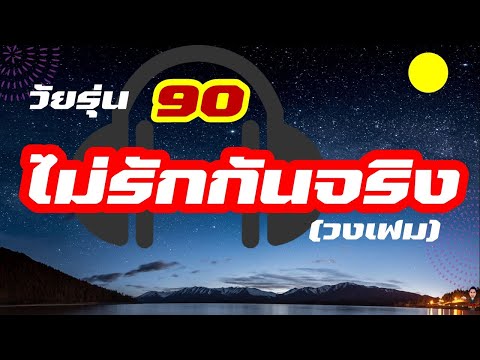 ไม่รักกันจริง (วงเฟม )
