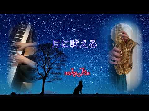 月に吠える/ヨルシカ　howl at the moon/Yorushika  サックスとピアノで演奏してみました