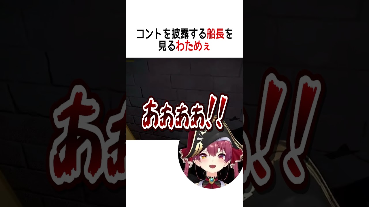 コントを披露するマリン船長【ホロライブ切り抜き】#vtuber #shorts #宝鐘マリン #角巻わため #尾丸ポルカ #博衣こより