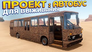 ПРОЕКТ : АВТОБУС ДЛЯ ВЫЖИВАНИЯ ( The Long Drive )