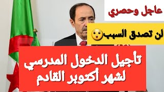 عاجل ورسميا موعد الدخول المدرسي 2023-2024  وزير التربية يصرح بقرار رسمي